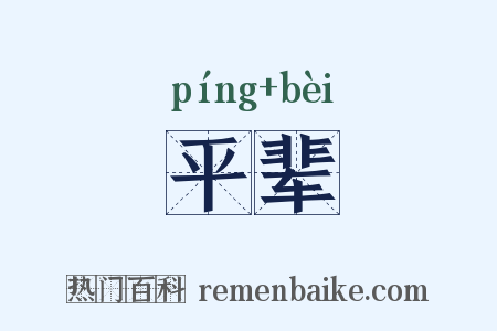 平辈是什么意思的图片